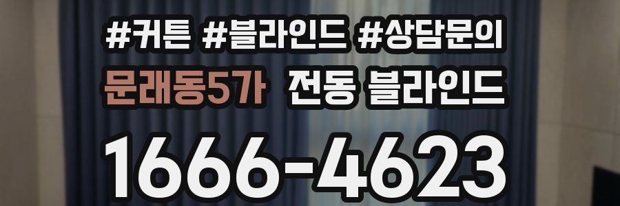 문래동5가 전동 블라인드