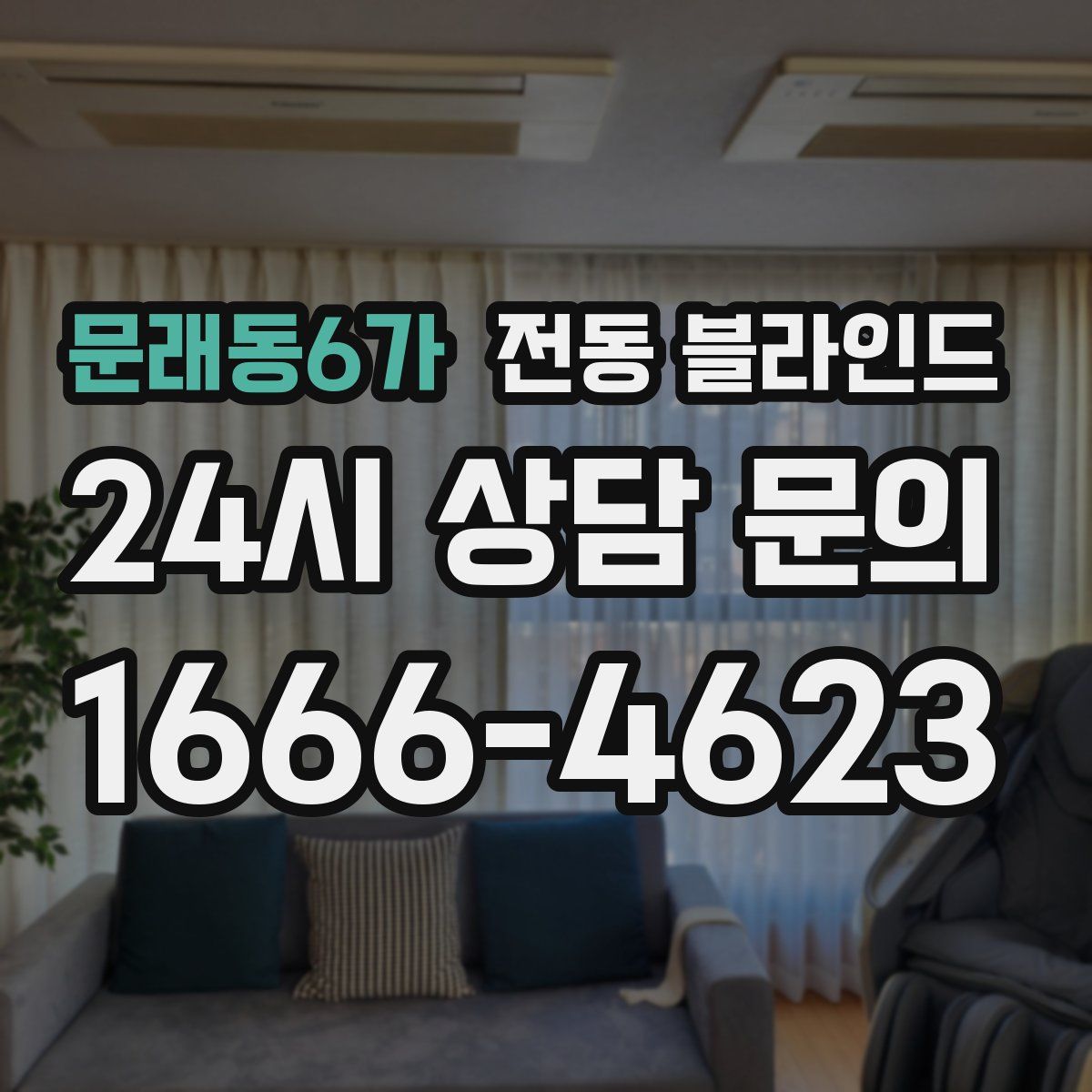 문래동6가 전동 블라인드