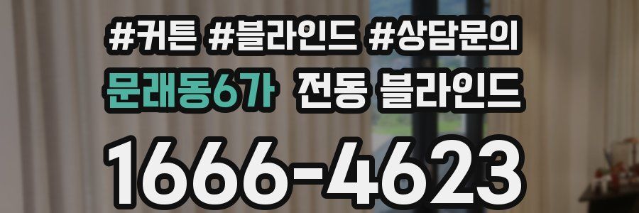 문래동6가 전동 블라인드