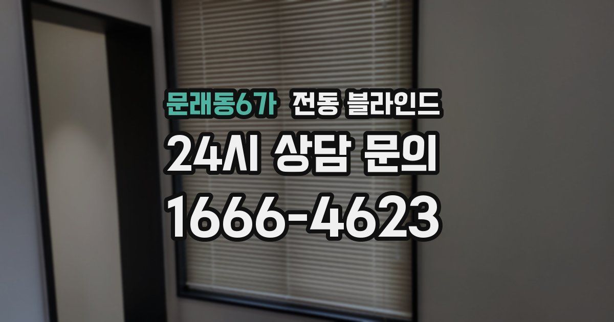 문래동6가 전동 블라인드