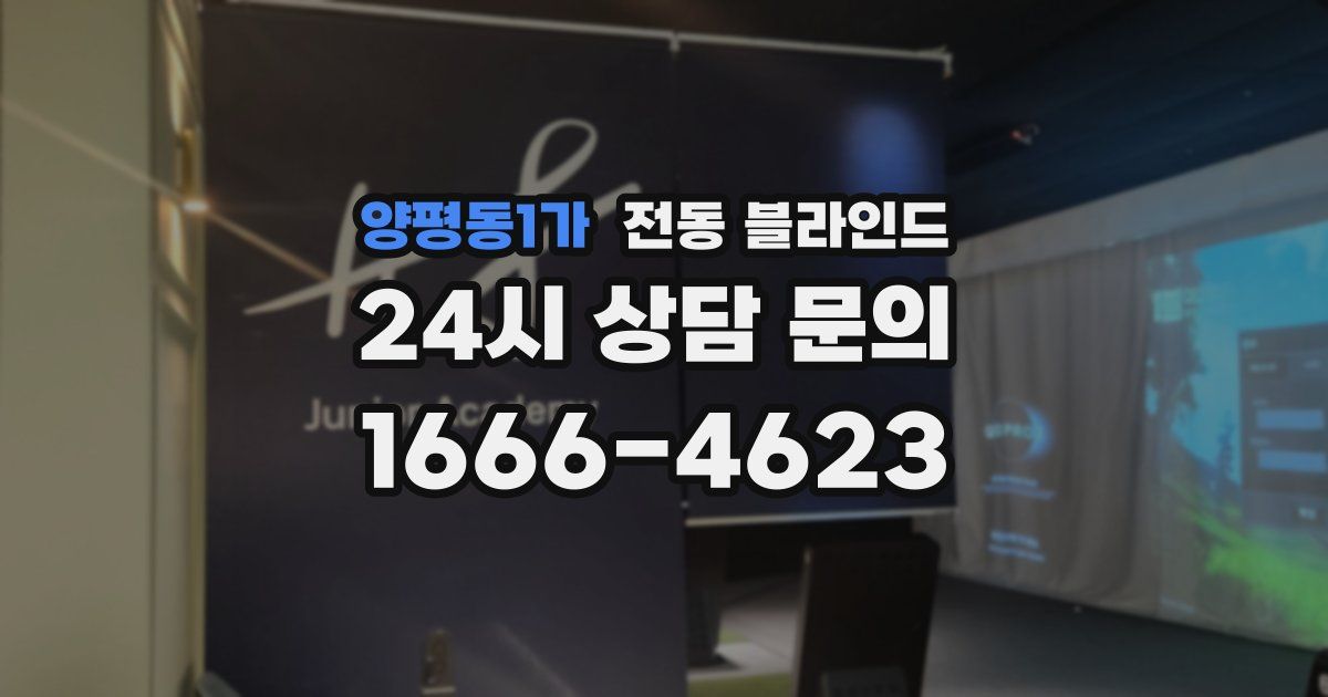 양평동1가 전동 블라인드