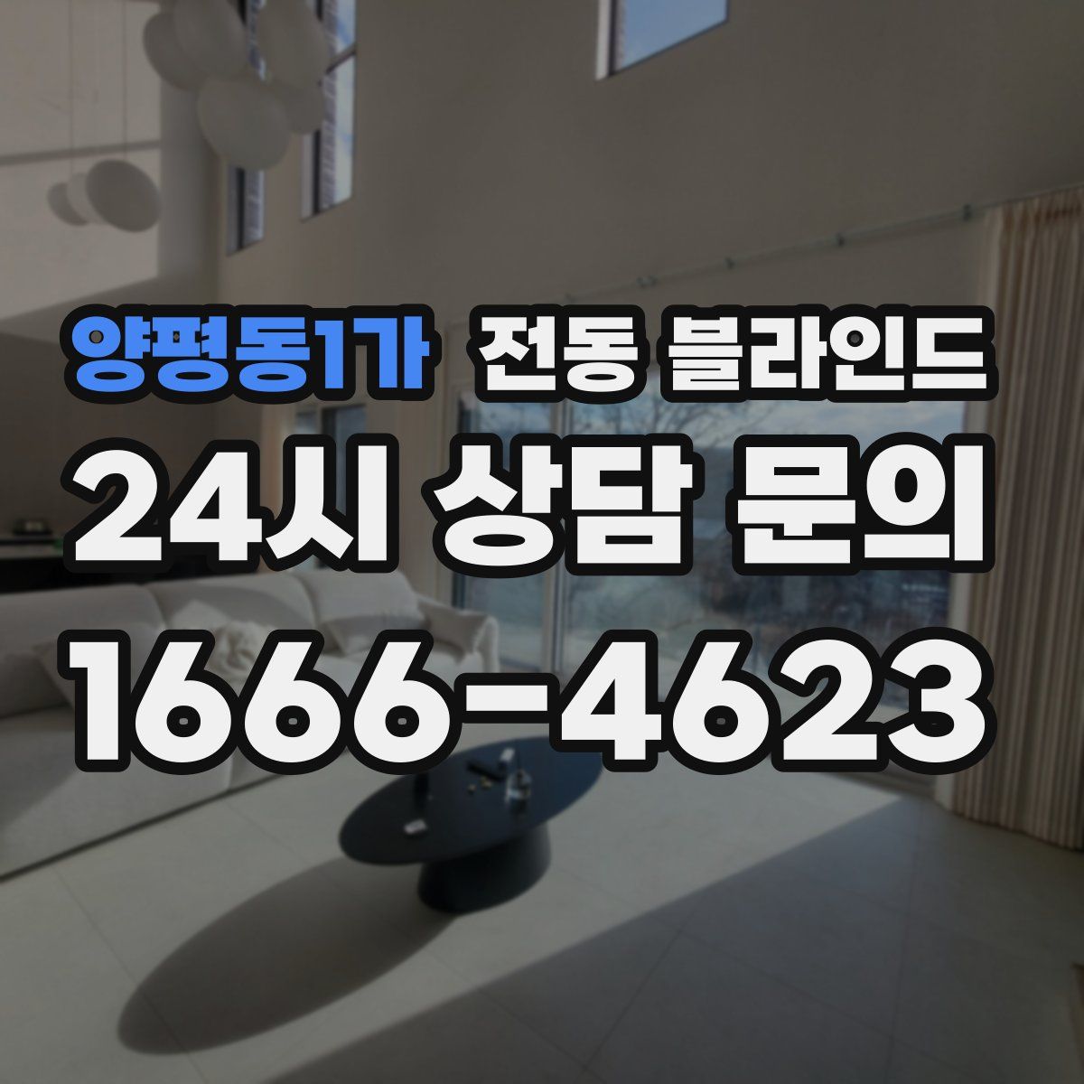 양평동1가 전동 블라인드