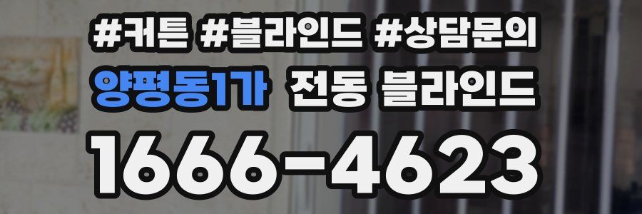 양평동1가 전동 블라인드