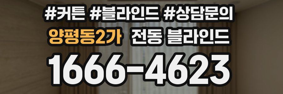 양평동2가 전동 블라인드