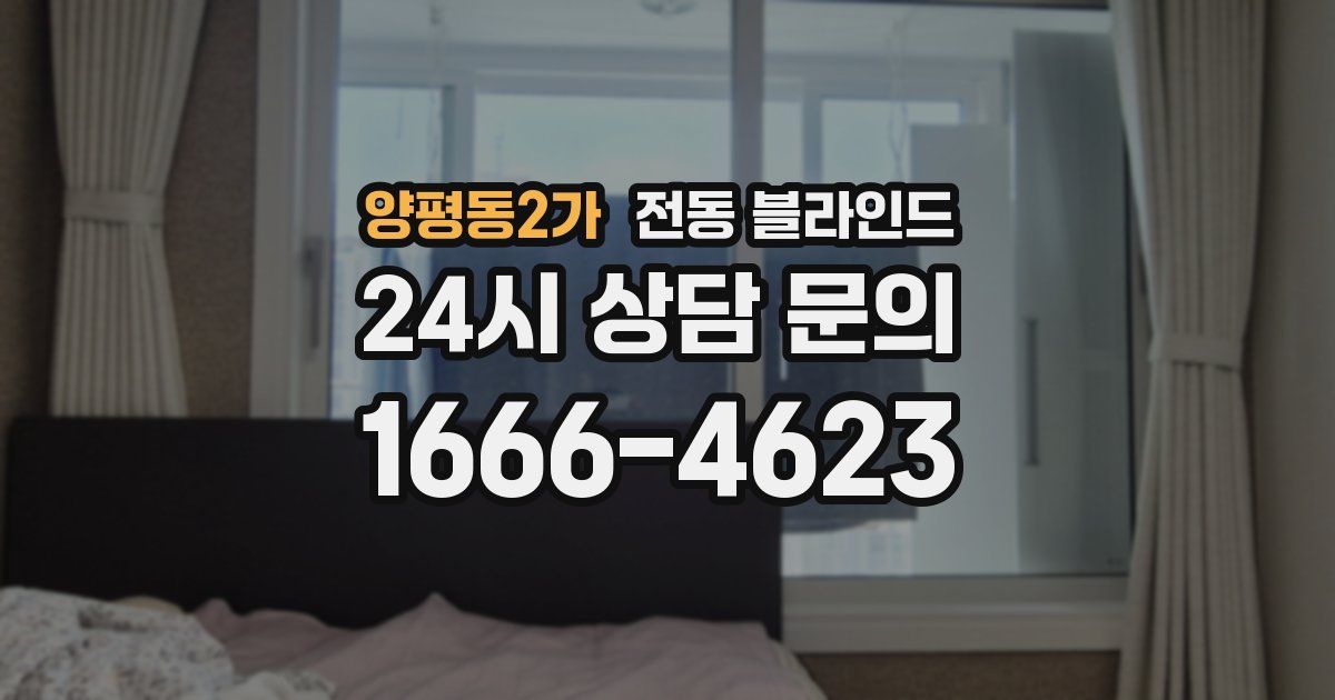 양평동2가 전동 블라인드