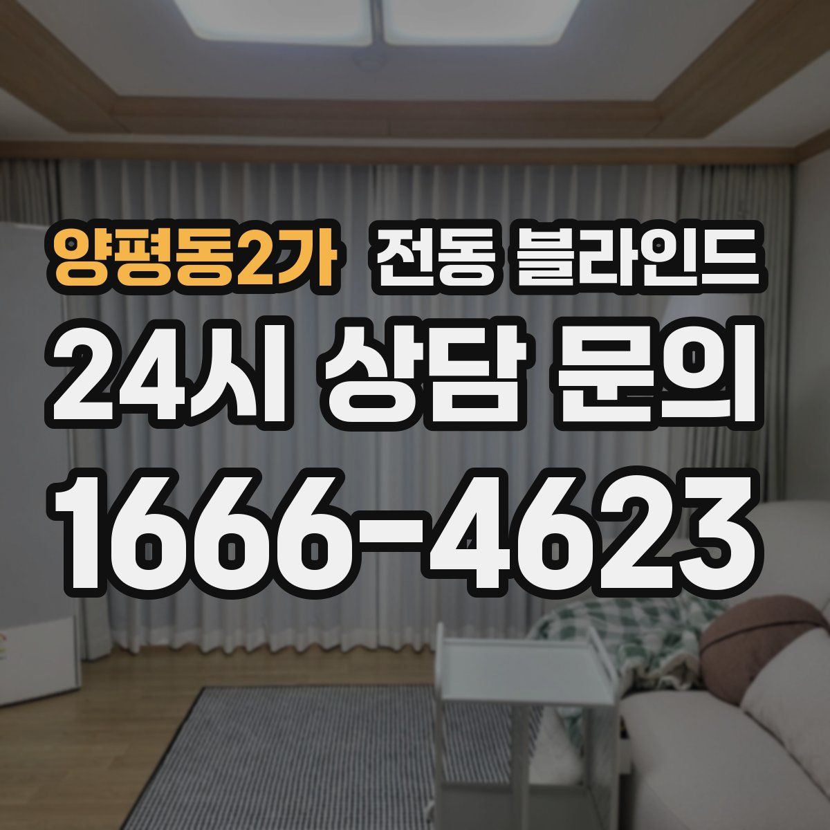 양평동2가 전동 블라인드