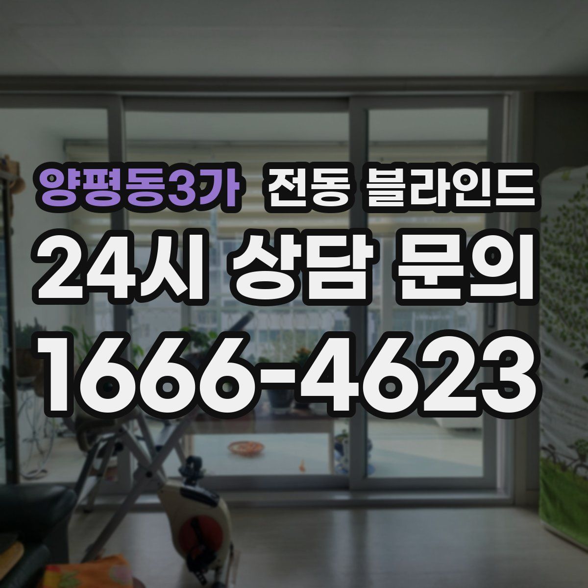 양평동3가 전동 블라인드