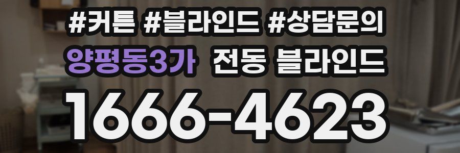 양평동3가 전동 블라인드