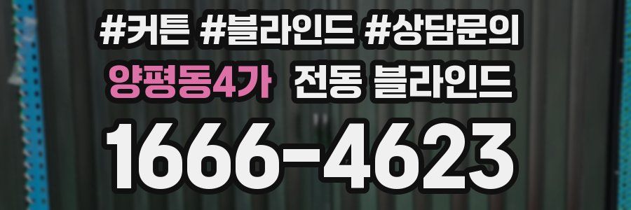 양평동4가 전동 블라인드