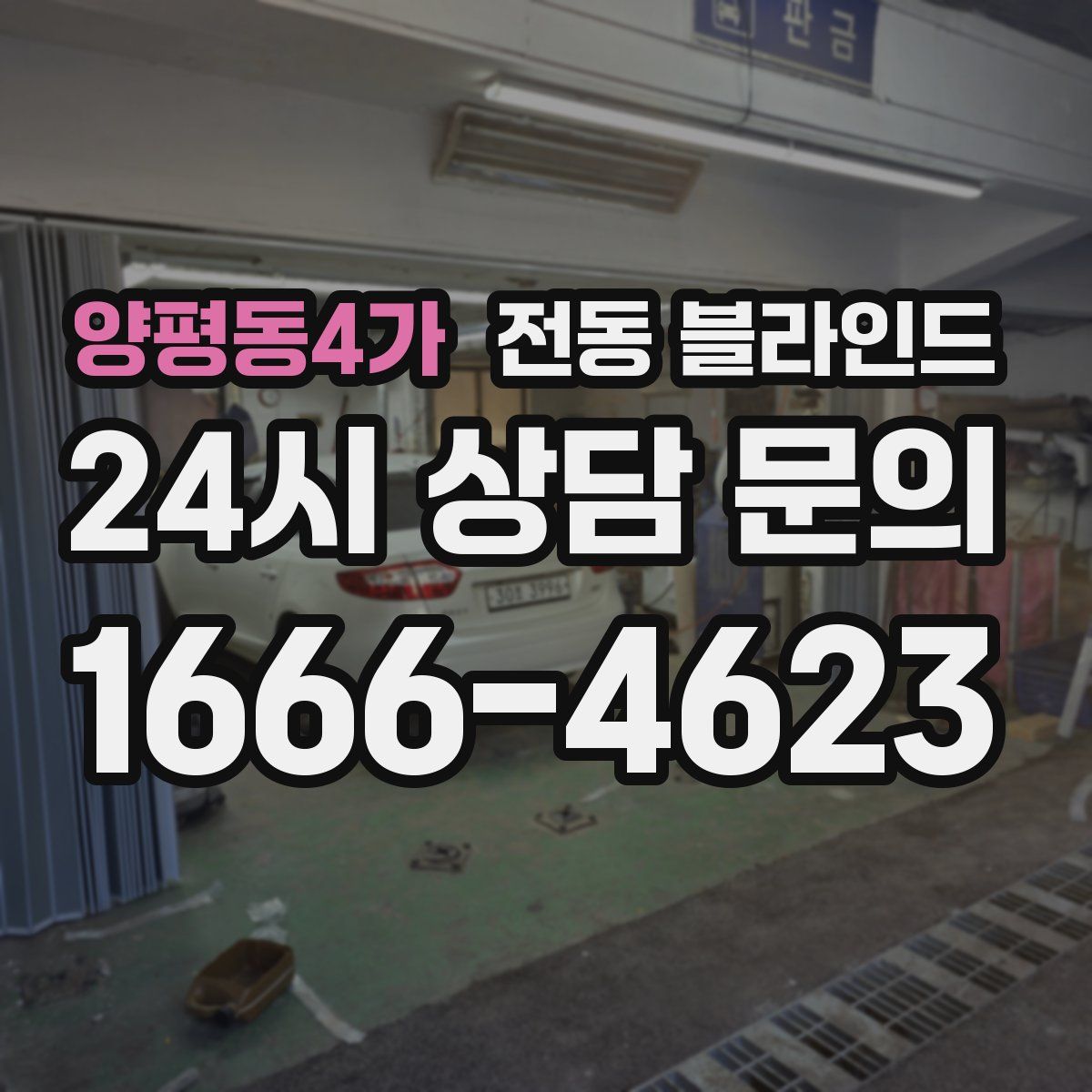 양평동4가 전동 블라인드