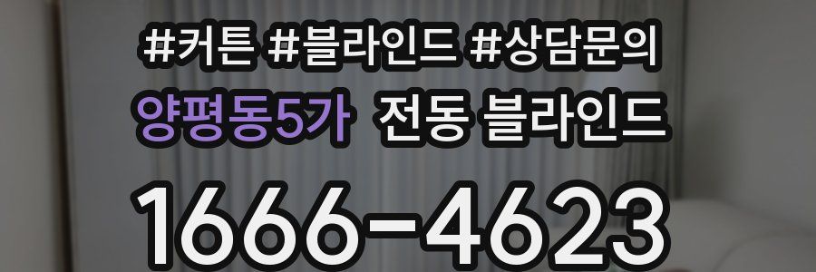 양평동5가 전동 블라인드