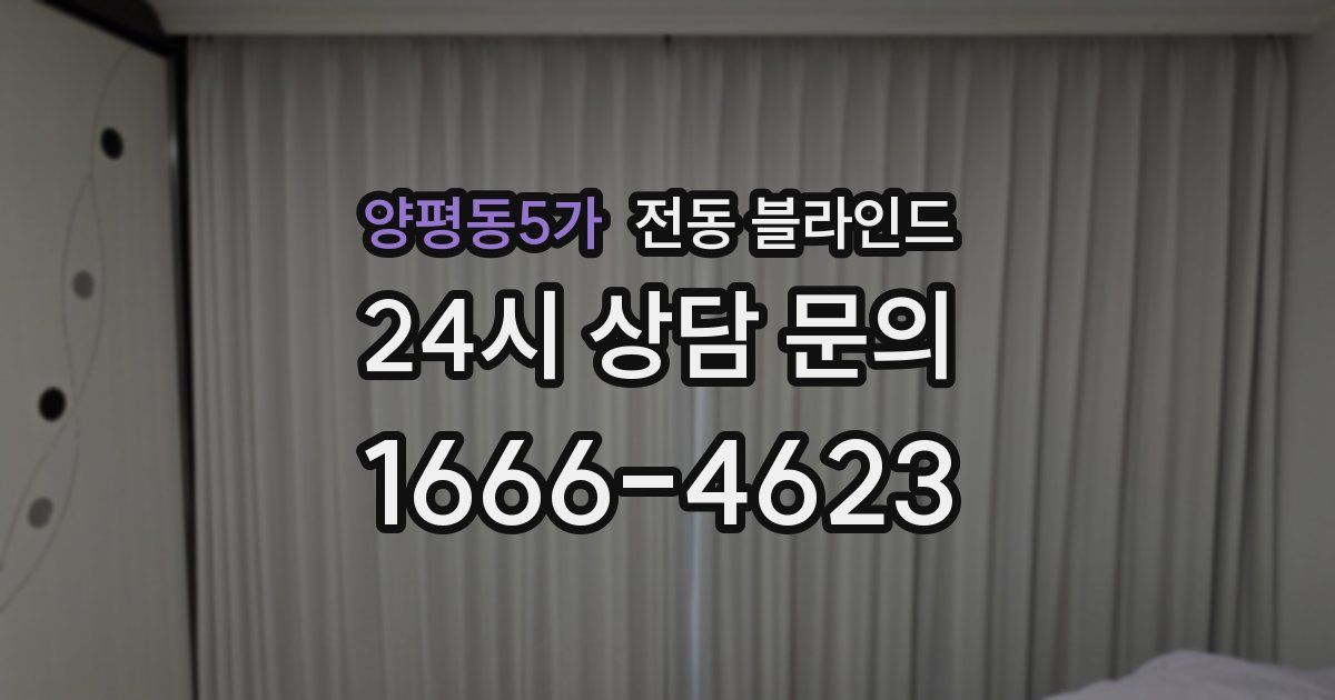 양평동5가 전동 블라인드