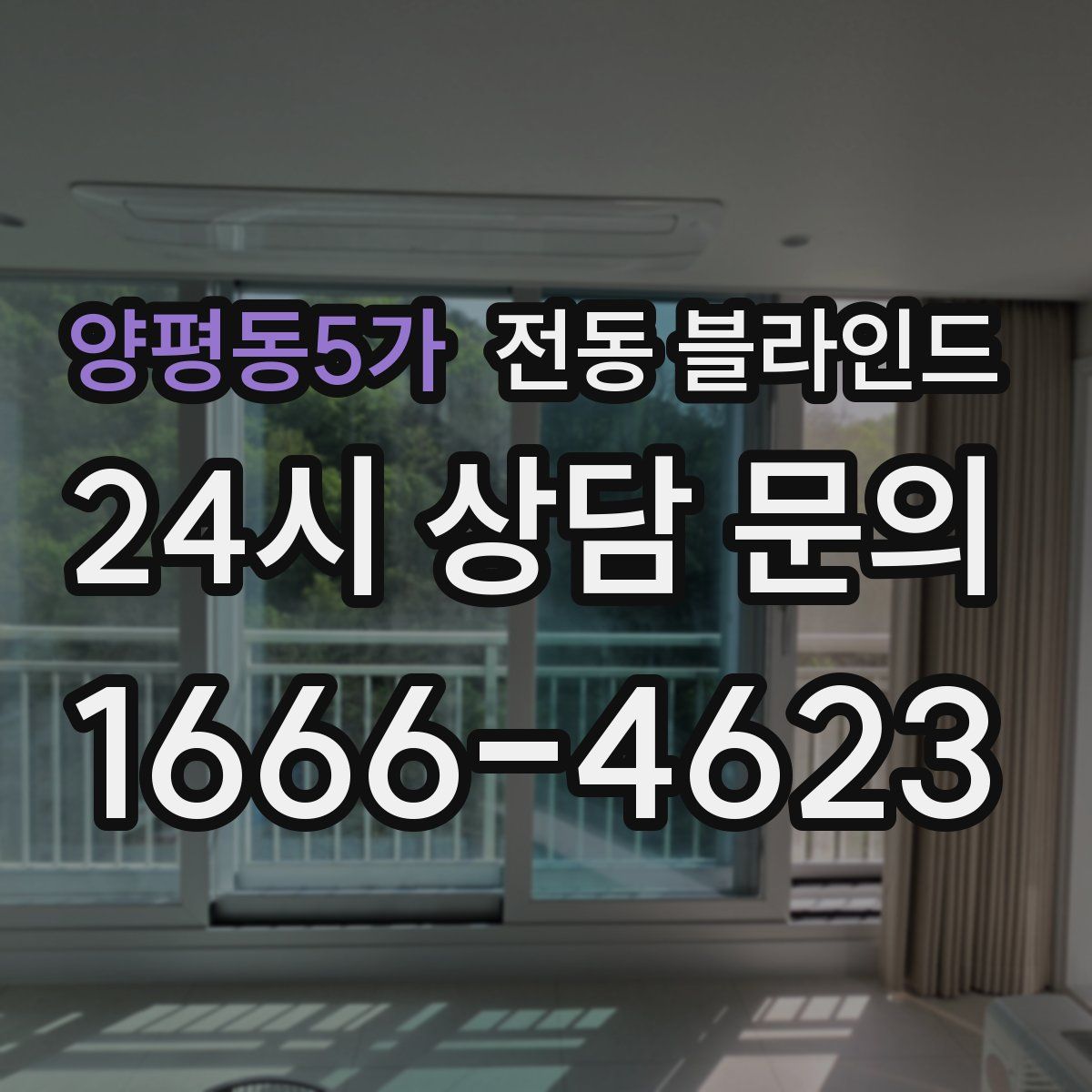 양평동5가 전동 블라인드