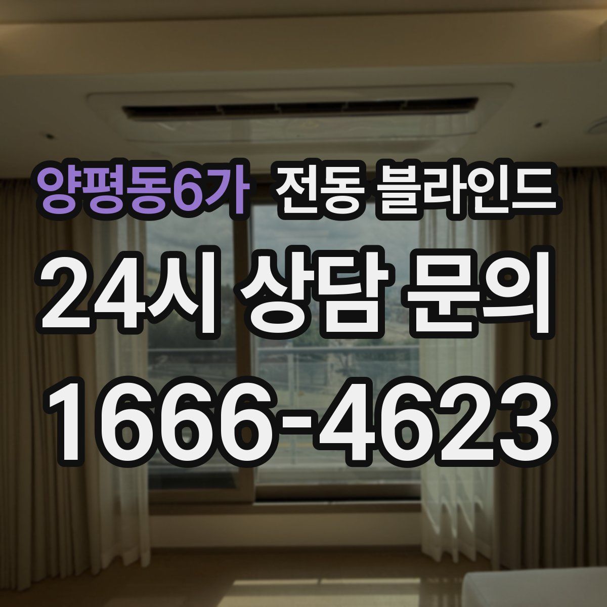 양평동6가 전동 블라인드