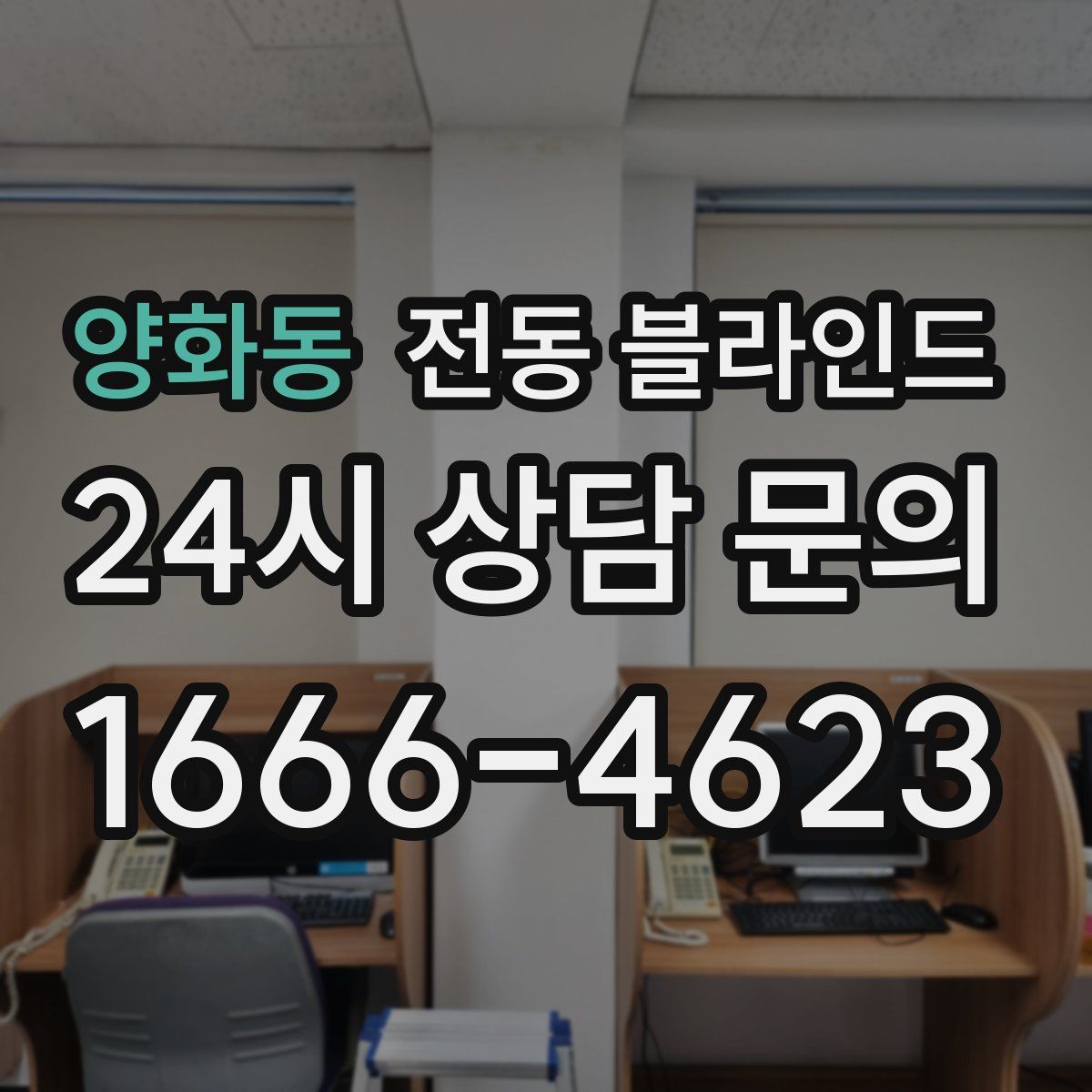 양화동 전동 블라인드