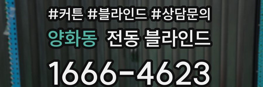 양화동 전동 블라인드