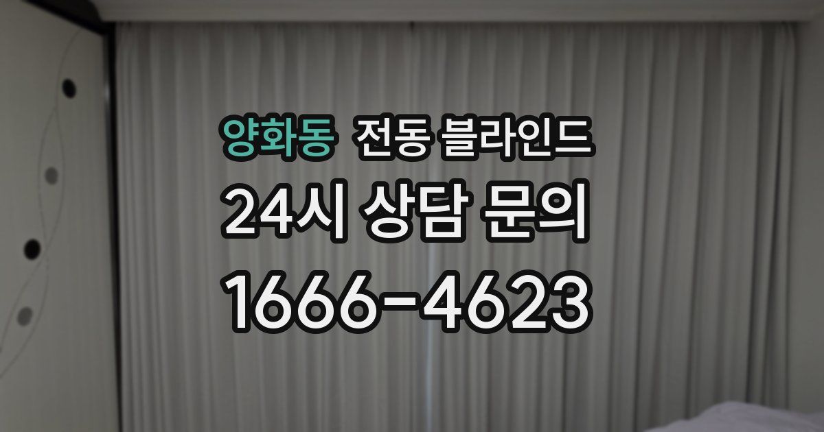 양화동 전동 블라인드