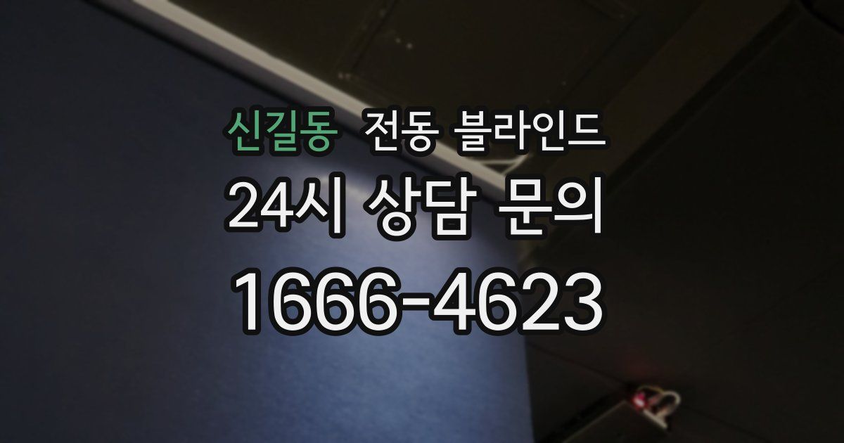신길동 전동 블라인드