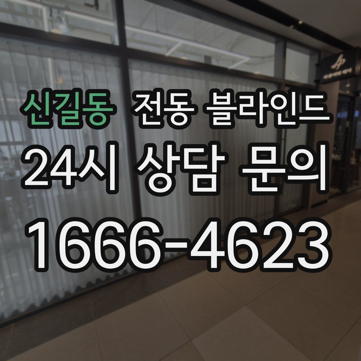 신길동 전동 블라인드