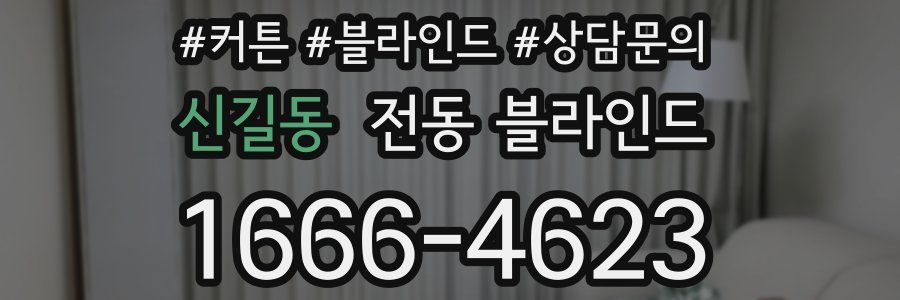 신길동 전동 블라인드