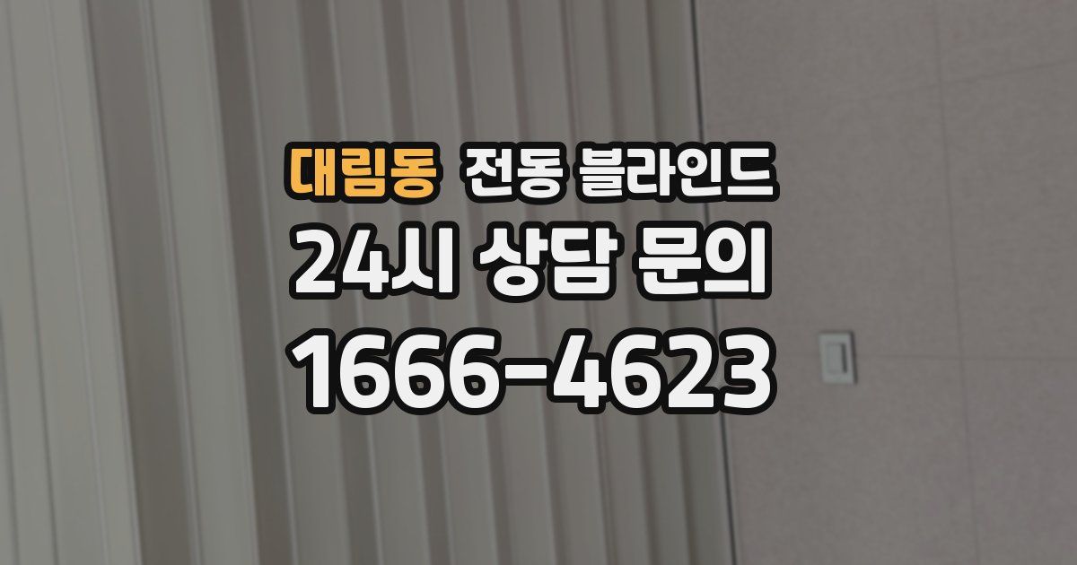 대림동 전동 블라인드