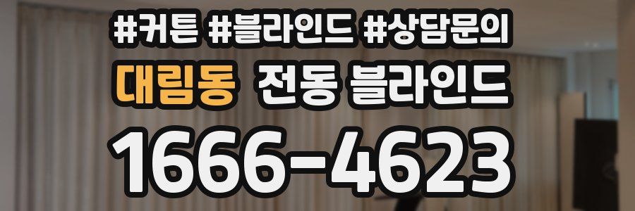 대림동 전동 블라인드