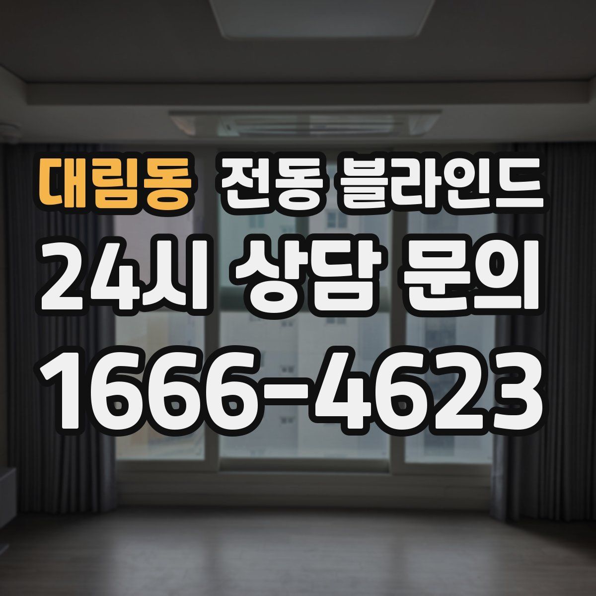 대림동 전동 블라인드