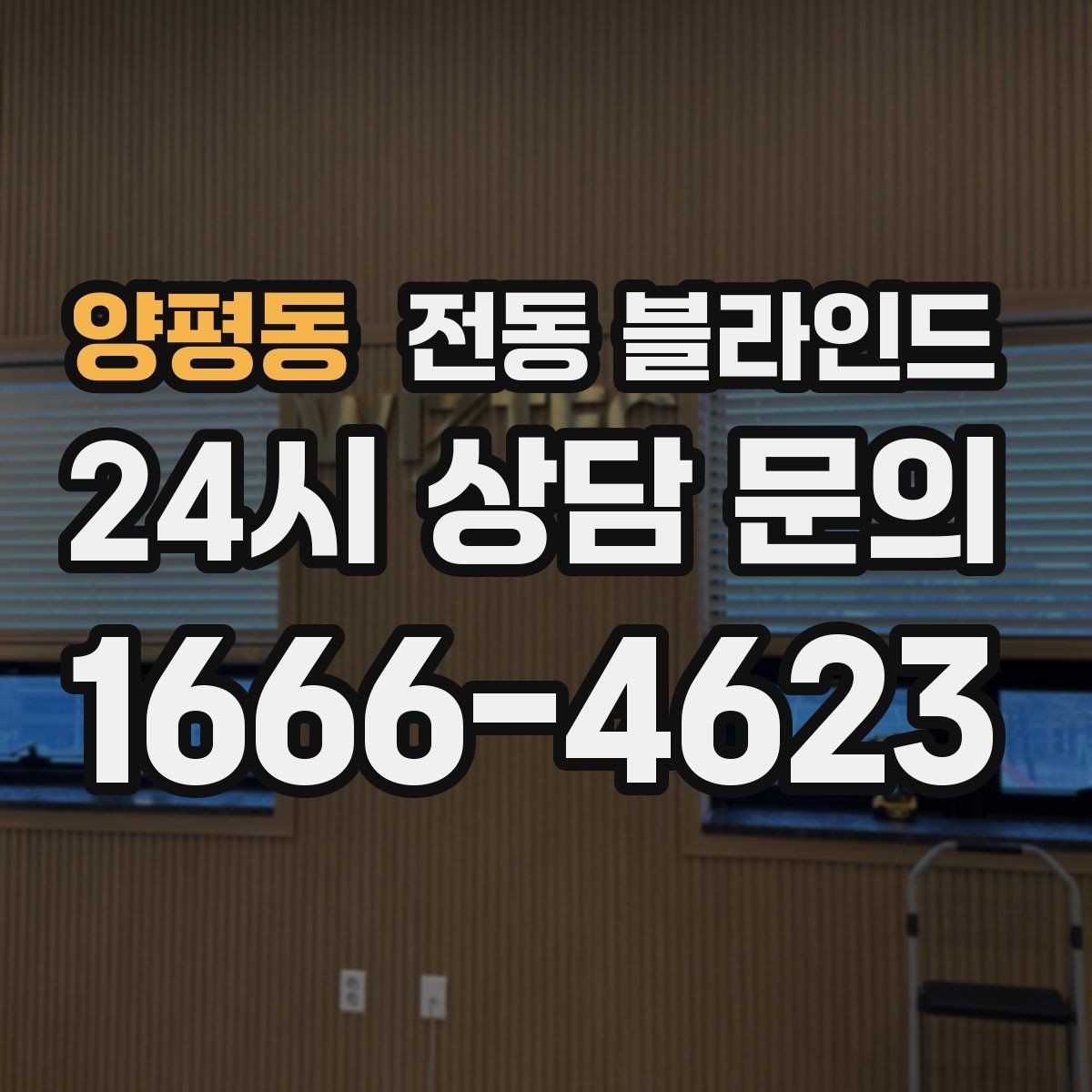 양평동 전동 블라인드 모터 방식 비교하기
