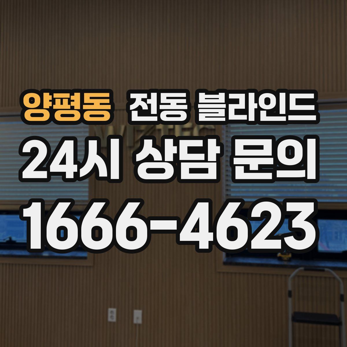 양평동 전동 블라인드