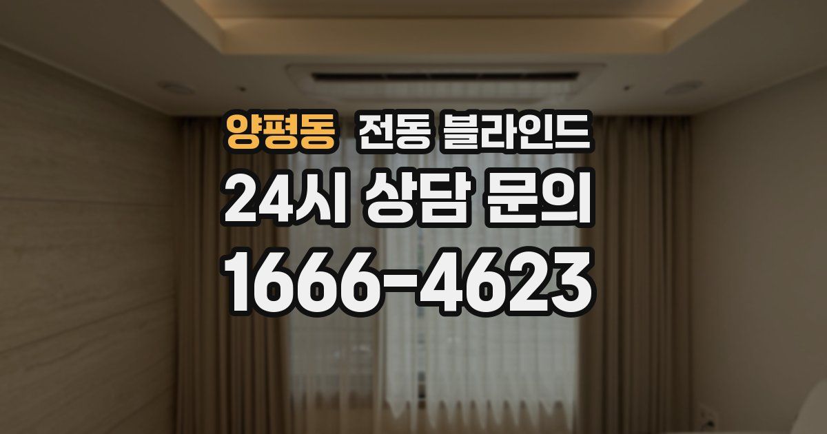 양평동 전동 블라인드