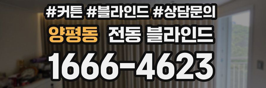 양평동 전동 블라인드