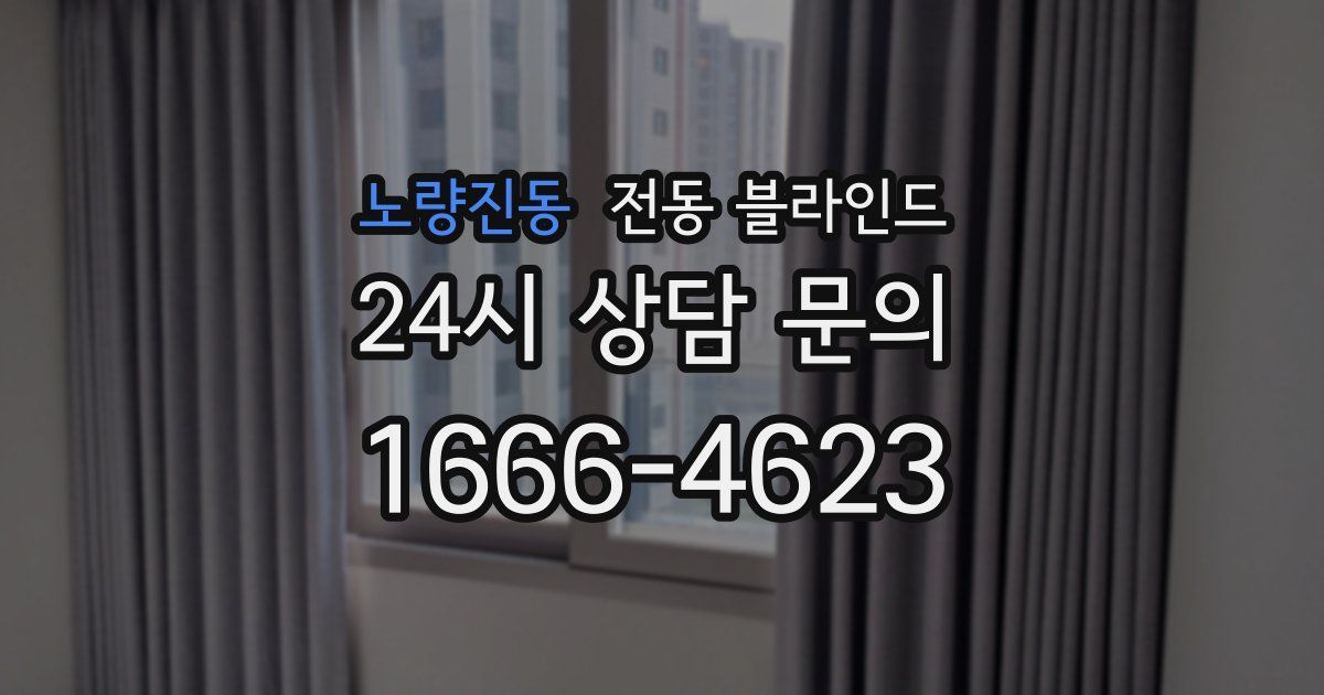 노량진동 전동 블라인드