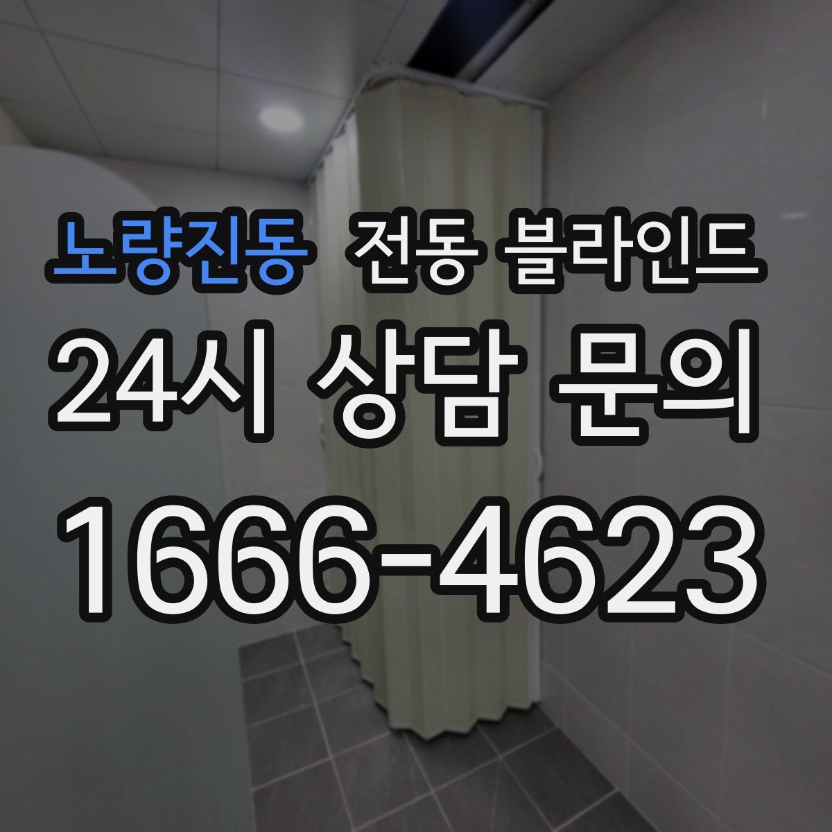 노량진동 전동 블라인드
