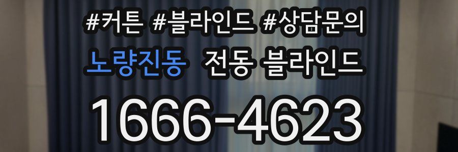 노량진동 전동 블라인드