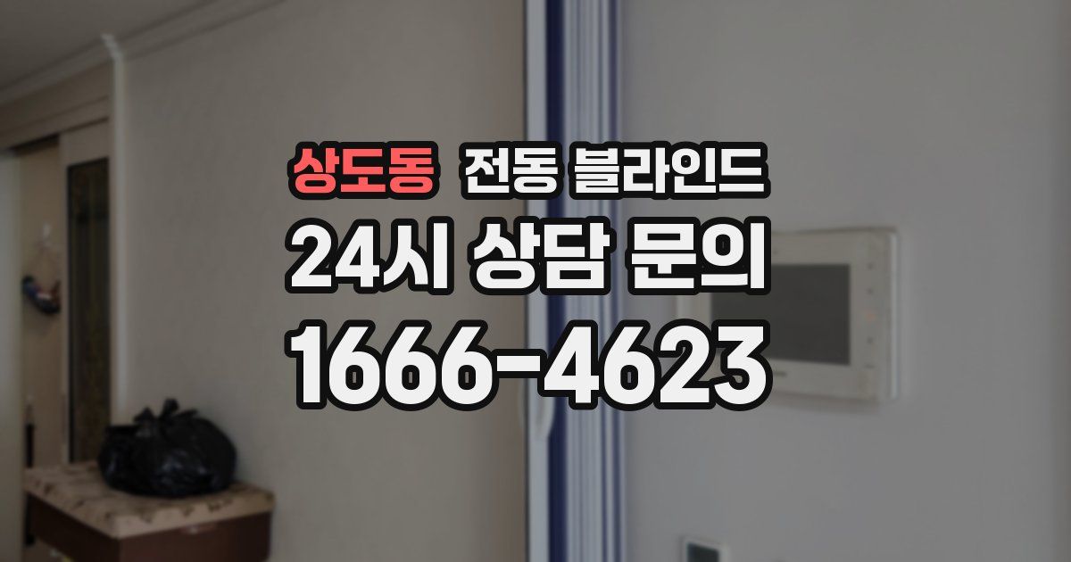 상도동 전동 블라인드