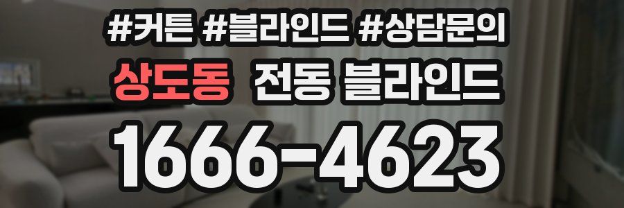 상도동 전동 블라인드