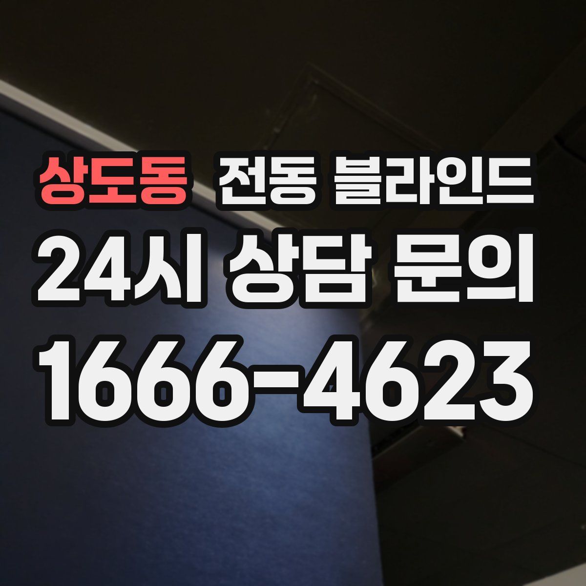 상도동 전동 블라인드