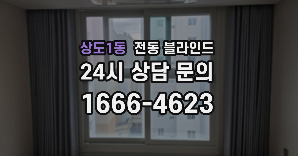상도1동 전동 블라인드