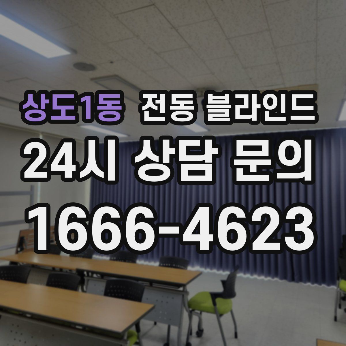상도1동 전동 블라인드