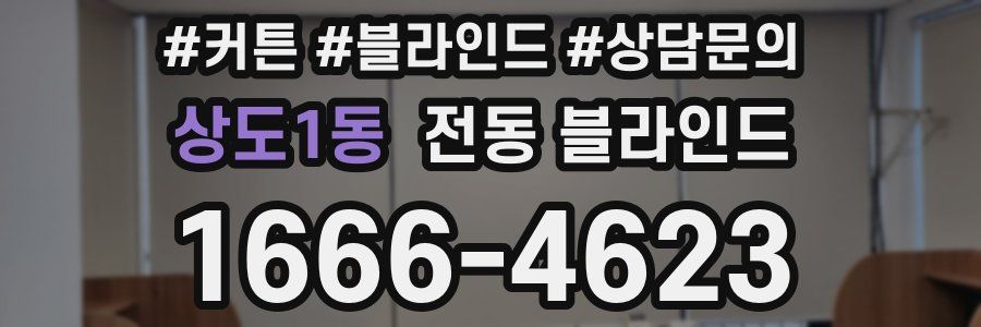 상도1동 전동 블라인드