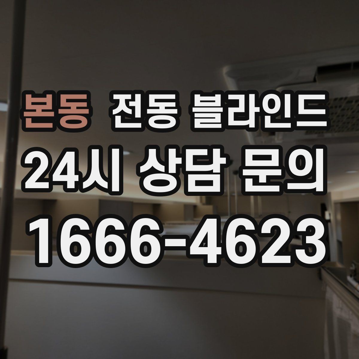 본동 전동 블라인드 시공 전 주의사항 정리