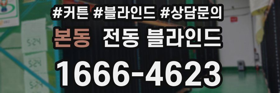 본동 전동 블라인드