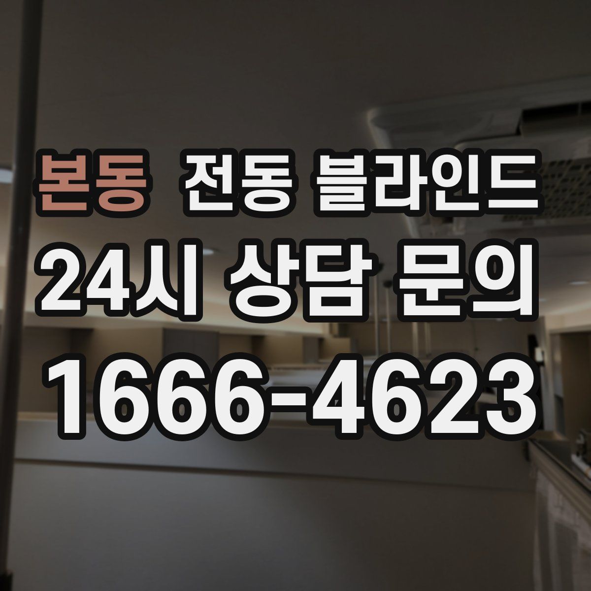본동 전동 블라인드