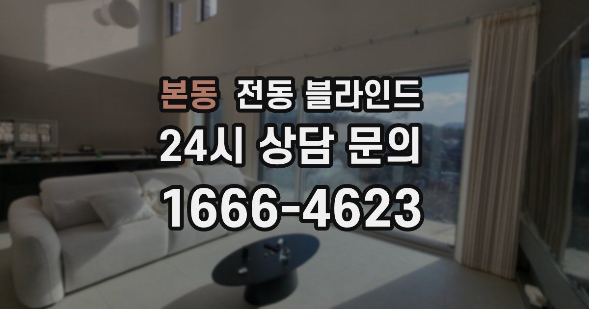 본동 전동 블라인드