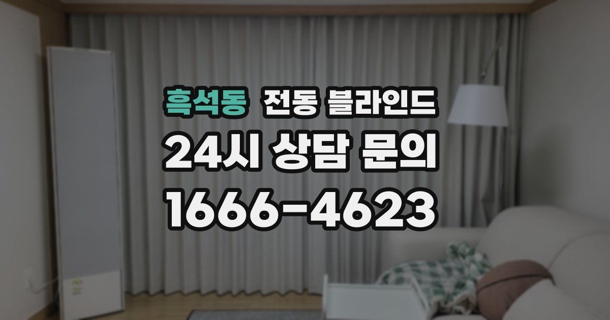 흑석동 전동 블라인드