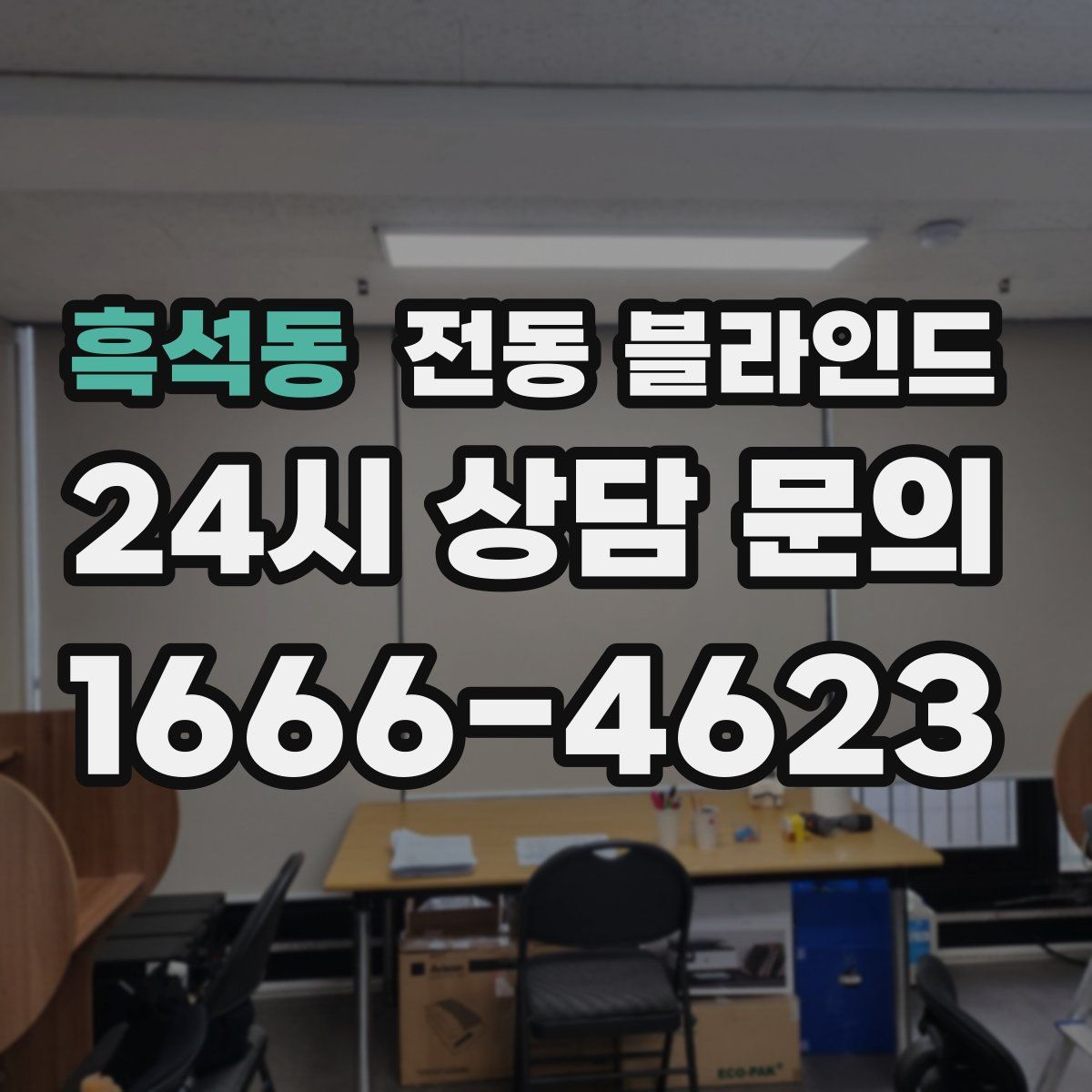 흑석동 전동 블라인드