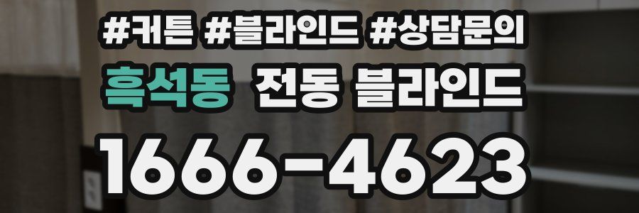 흑석동 전동 블라인드