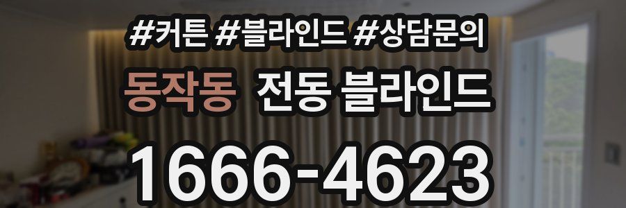 동작동 전동 블라인드