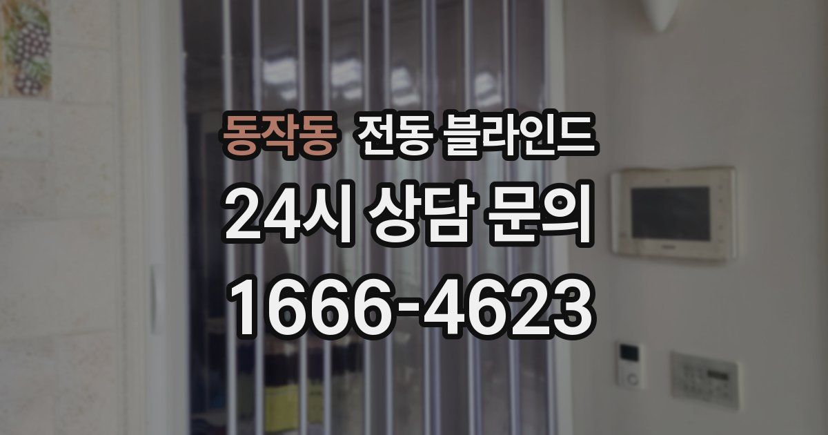 동작동 전동 블라인드
