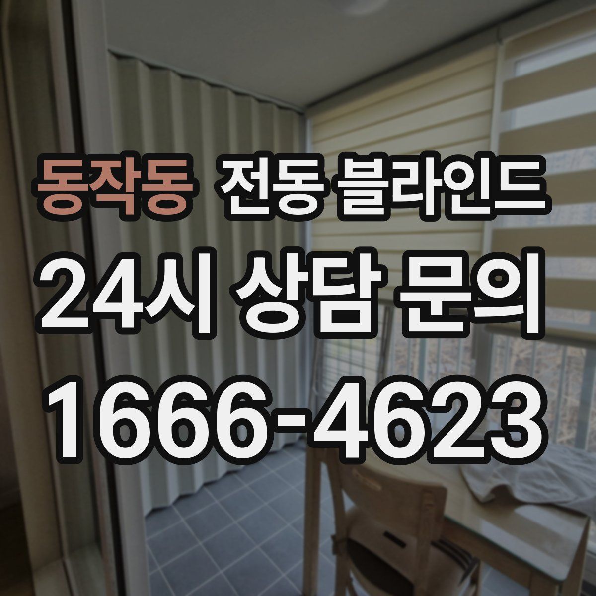 동작동 전동 블라인드